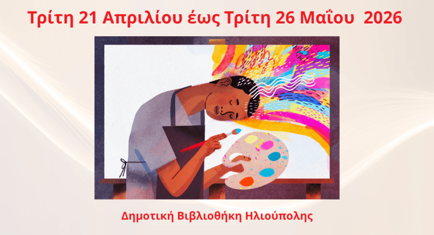 Art Therapy στη Δημοτική Βιβλιοθήκη Ηλιούπολης: Δωρεάν Εργαστήριο για Άτομα 60+