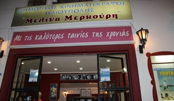 Δημοτικός Κινηματογράφος Ηλιούπολης «Μελίνα Μερκούρη»