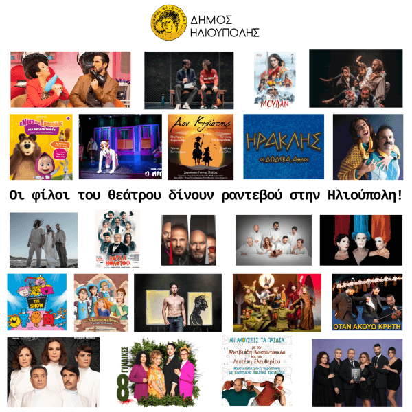 Πρόγραμμα εκδηλώσεων στο Δημοτικό Θέατρο 