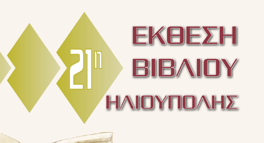 21η Έκθεση Βιβλίου Ηλιούπολης