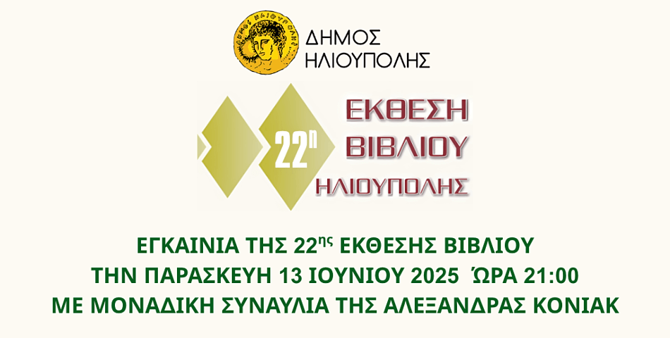 Εγκαίνια της 22ης Έκθεσης Βιβλίου Ηλιούπολης με συναυλία της Αλεξάνδρας Κόνιακ