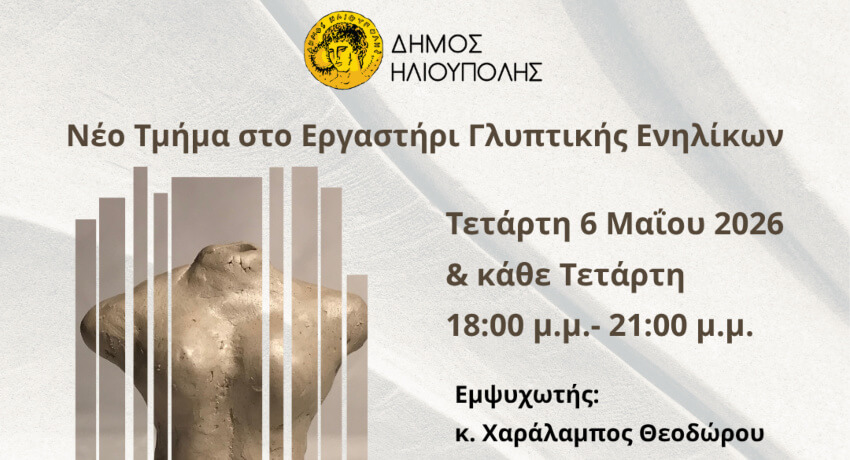 Νέο Εργαστήρι Γλυπτικής Ενηλίκων στην Ηλιούπολη - Έναρξη 6 Μαΐου 2026 & Δηλώσεις Συμμετοχής