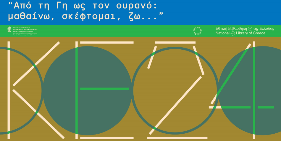 Καλοκαιρινή Εκστρατεία Ανάγνωσης & Δημιουργικότητας 2024
