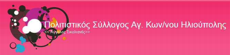 Πολιτιστικός Σύλλογος Αγ. Κωνσταντίνου: Ανακοίνωση για τη νέα χρονιά & έναρξη τμημάτων συλλόγου