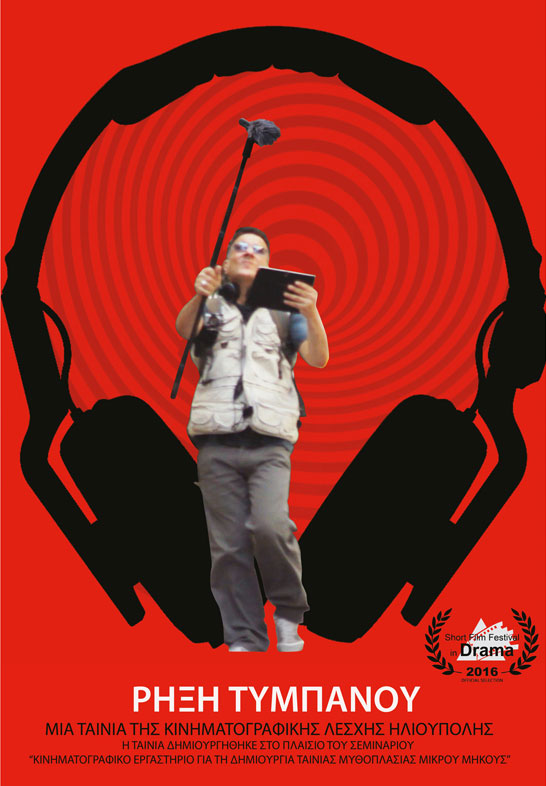 αφίσα της ταινίας «Ρήξη Τυμπάνου»