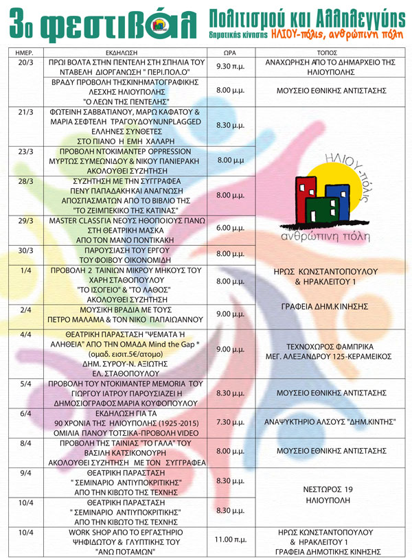 ΠΡΟΓΡΑΜΜΑ 3ου ΦΕΣΤΙΒΑΛ ΠΟΛΙΤΙΣΜΟΥ & ΑΛΛΗΛΕΓΓΥΗΣ
