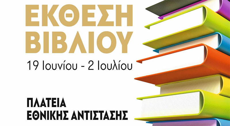 14η Έκθεση Βιβλίου Ηλιούπολης