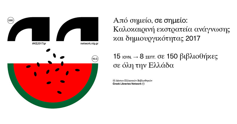 «Περιπέτειες από σημείο σε σημείο» στη Δημοτική Βιβλιοθήκη Ηλιούπολης