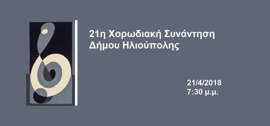 21η Χορωδιακή Συνάντηση Δήμου Ηλιούπολης