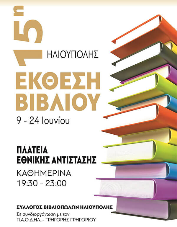 15η Έκθεση Βιβλίου Ηλιούπολης