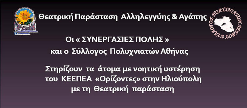 Θεατρική παράσταση για τη στήριξη των ατόμων με νοητική υστέρηση