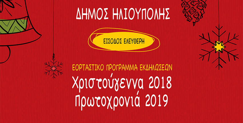 Χριστούγεννα 2018 - Πρωτοχρονιά 2019: Πρόγραμμα εκδηλώσεων Ηλιούπολης