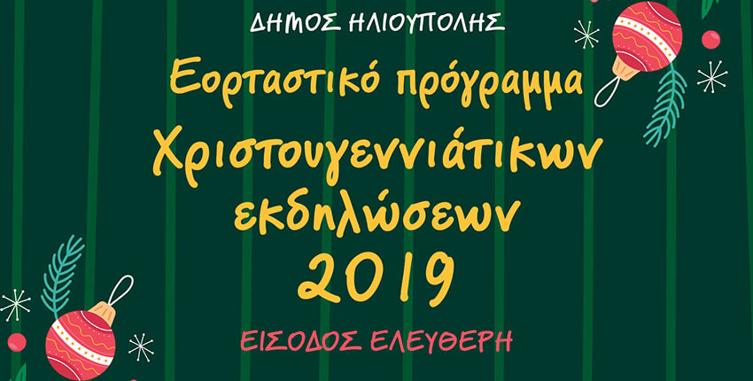 Χριστούγεννα 2019 - Πρωτοχρονιά 2020: Πρόγραμμα εκδηλώσεων Ηλιούπολης