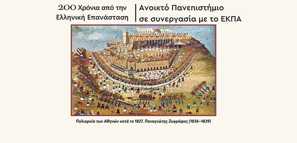 "1821-2021" Ανοιχτό Πανεπιστημίο σε συνεργασία με το ΕΚΠΑ