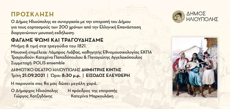 Φεστιβάλ Ηλιούπολης - «ΦΑΓΑΜΕ ΨΩΜΙ ΚΑΙ ΤΡΑΓΟΥΔΗΣΑΜΕ!»