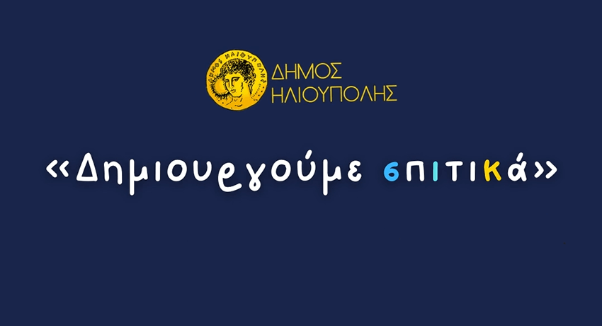 «Δημιουργούμε σπιτικά» - Νέο πρόγραμμα δημιουργικής απασχόλησης για τα παιδιά