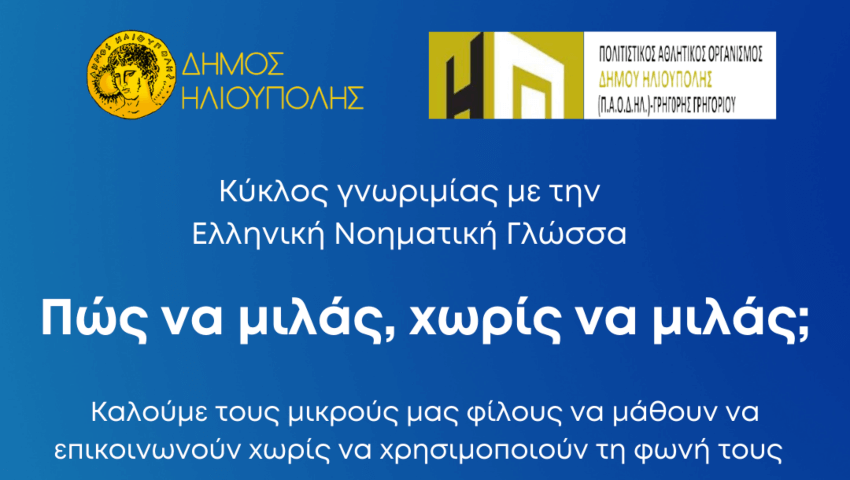 Πώς να «μιλάς», χωρίς να μιλάς - Κύκλος γνωριμίας με την Ελληνική Νοηματική Γλώσσα