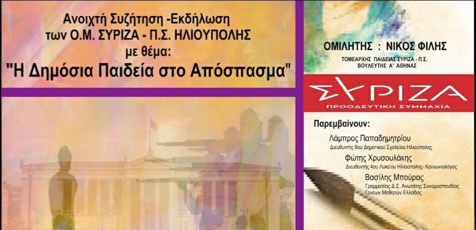 "Η Δημόσια Παιδεία στο Απόσπασμα": Πρόσκληση σε ανοιχτή συζήτηση