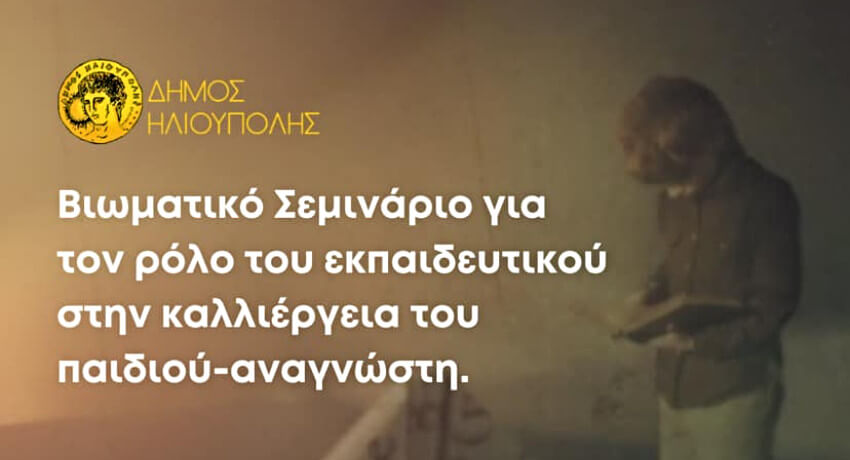 Βιωματικό Σεμινάριο για εκπαιδευτικούς