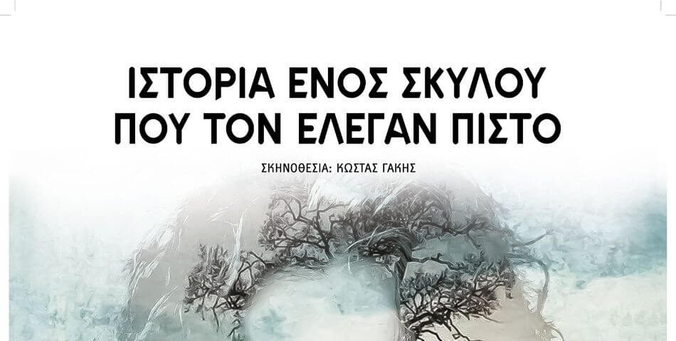 Αφιέρωμα στην Παγκόσμια Ημέρα Περιβάλλοντος με θεατρικό έργο του Κώστα Γάκη