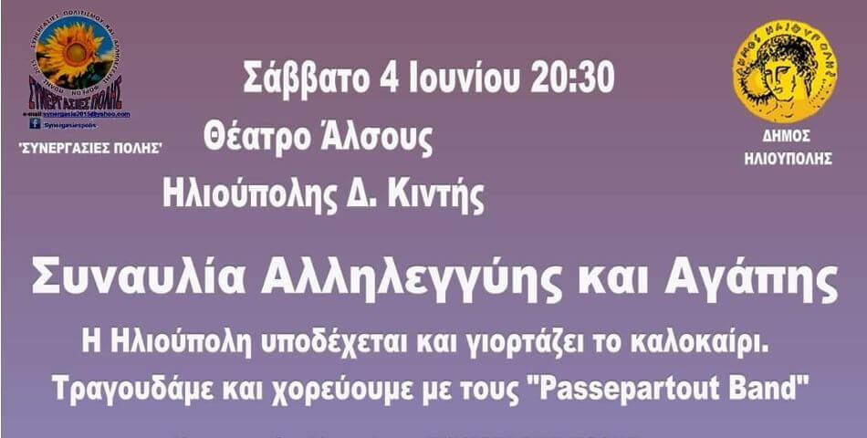 Συναυλία Αλληλεγγύης & Αγάπης για την ενίσχυση του Κοινωνικού Παντοπωλείου Ηλιούπολης