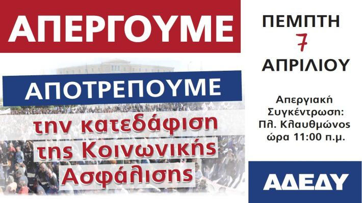 24ωρη Πανελλαδική απεργία της Α.Δ.Ε.Δ.Υ.