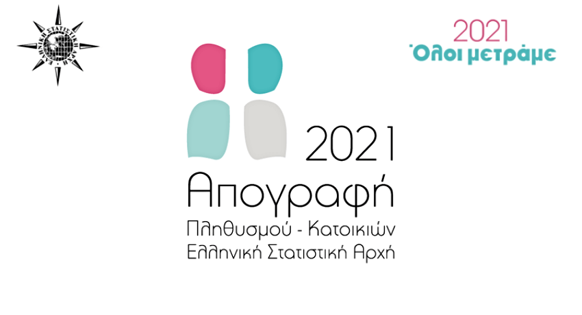 Τελική φάση Απογραφής Πληθυσμού-Κατοικιών 2021