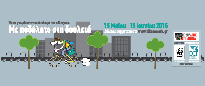 Από 15 Μαΐου έως 15 Ιουνίου πάμε «Με ποδήλατο στην Δουλειά»!
