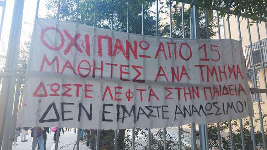 H "Αγωνιστική Συνεργασία Γονέων" Ηλιούπολης στηρίζει τις μαθητικές κινητοποιήσεις