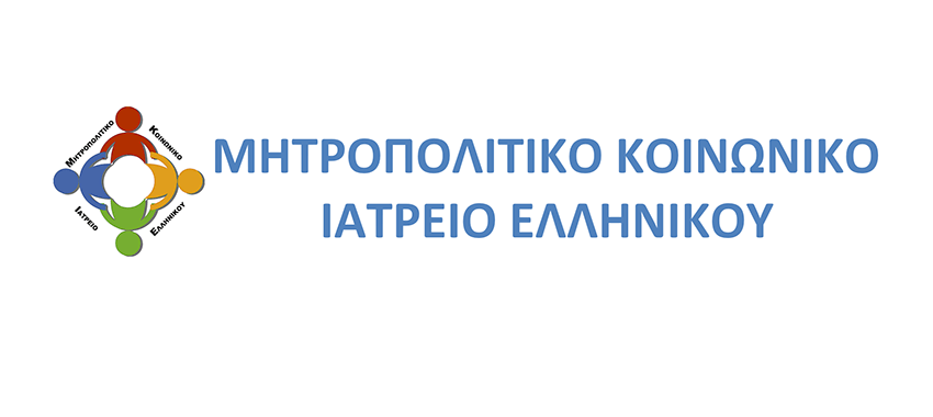 Στήριξη στο Μητροπολιτικό Κοινωνικό Ιατρείο Ελληνικού