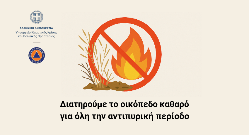 Διατηρούμε τα οικόπεδά μας καθαρά - Μια απλή πράξη ευθύνης για όλους