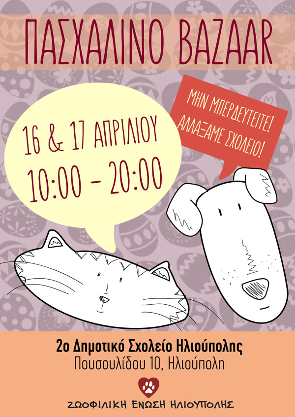 αφίσα Πασχαλινό παζάρι Ζωοφιλικής Ένωσης Ηλιούπολης