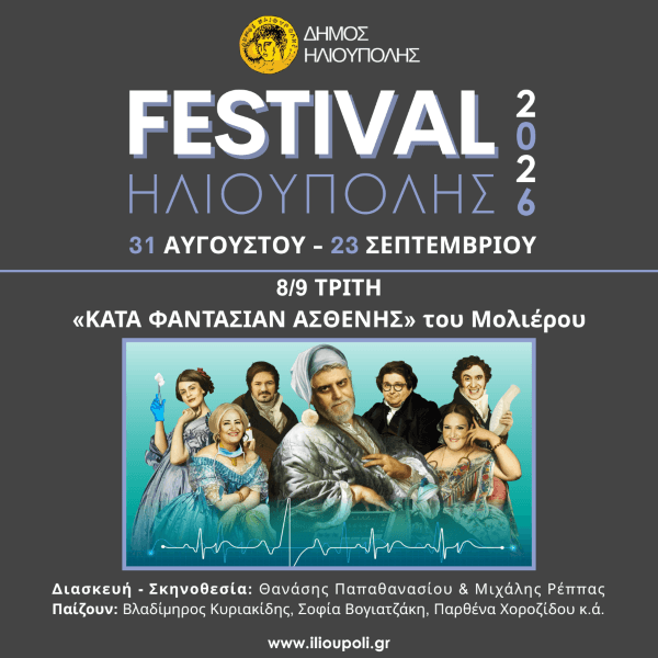 afisa-kata-fantasian-asthenis-festival2026