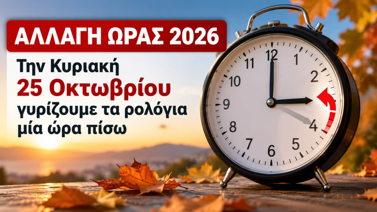 allagi-oras-2026