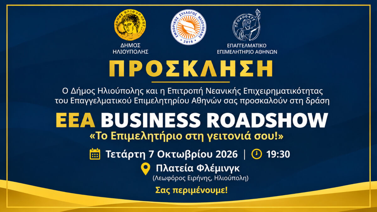 eea-business-roadshow-ilioupoli