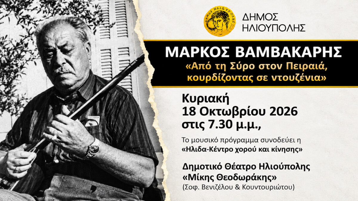markos-vamvakaris-ilioupoli-october2026