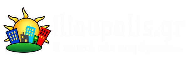 ilioupolis.gr – Η τοπική σας ενημέρωση