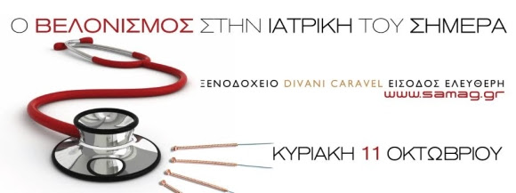 Ο Βελονισμός στην Ιατρική του σήμερα