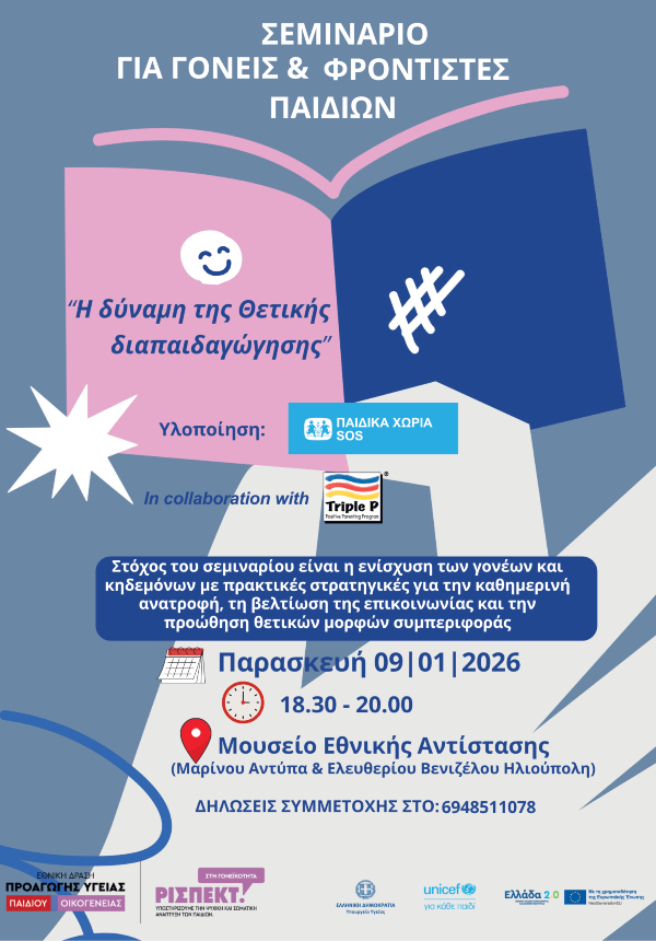 Σεμινάριο Θετικής Γονεϊκότητας Triple P από τα Παιδικά Χωριά SOS στην Ηλιούπολη Σεμινάριο Θετικής Γονεϊκότητας Triple P από τα Παιδικά Χωριά SOS στην Ηλιούπολη