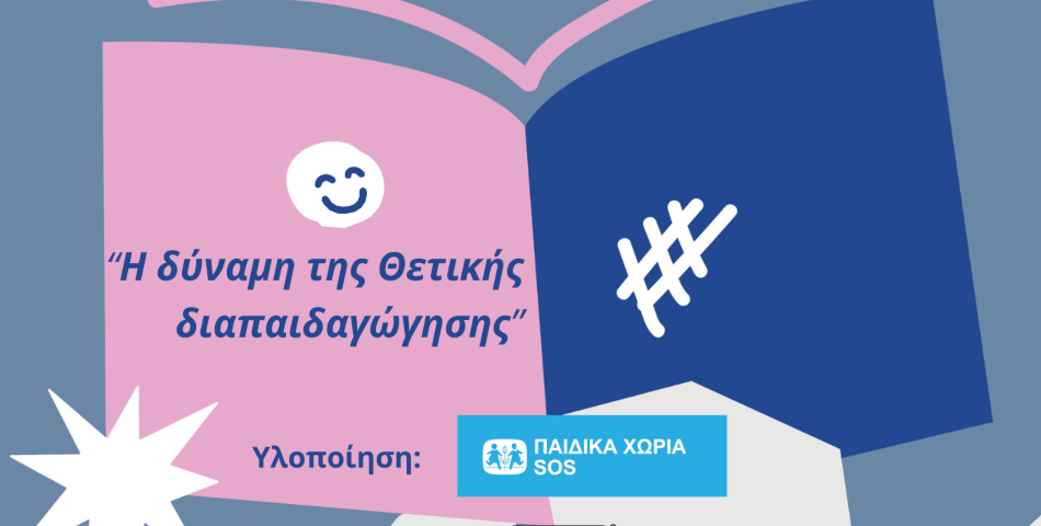 Σεμινάριο Θετικής Γονεϊκότητας Triple P από τα Παιδικά Χωριά SOS στην Ηλιούπολη