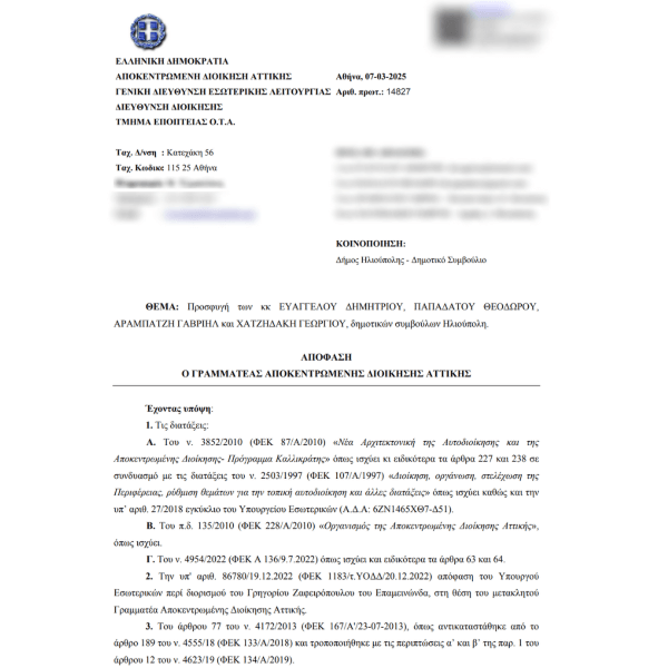 Δήμος Ηλιούπολης: Απορρίφθηκε η προσφυγή κατά της απόφασης του προϋπολογισμού 2025 Δήμος Ηλιούπολης: Απορρίφθηκε η προσφυγή κατά της απόφασης του προϋπολογισμού 2025