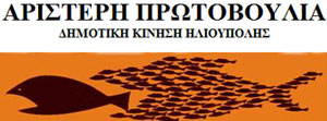 Ανακοίνωση - καταγγελία της ΑΡΙΣΤΕΡΗΣ ΠΡΩΤΟΒΟΥΛΙΑΣ