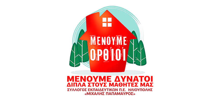 ΣΕΠΕ: Οι διώξεις των εκπαιδευτικών επειδή διεκδικούν ένα καλύτερο σχολείο!