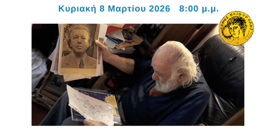 Προβολή της ταινίας «Ο1» του Δημήτρη Μουζακίτη από την Κινηματογραφική Λέσχη Ηλιούπολης