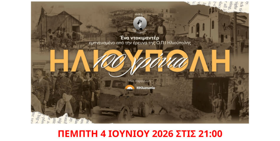 «100 Χρόνια Ηλιούπολη»: Δωρεάν Προβολή του Ντοκιμαντέρ στο Δημοτικό Κινηματογράφο «Μελίνα Μερκούρη»