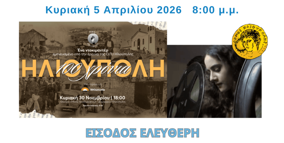 «100 Χρόνια Ηλιούπολη» & «Προσεχώς»: Δωρεάν προβολές από την Κινηματογραφική Λέσχη Ηλιούπολης