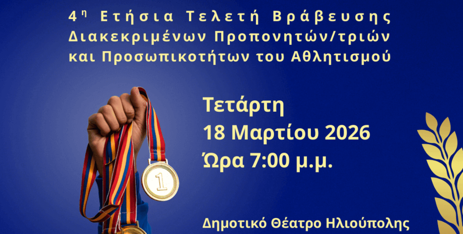 Στην Ηλιούπολη η 4η Τελετή Βράβευσης του αθλητισμού - Στο επίκεντρο οι άνθρωποι πίσω από τις επιτυχίες