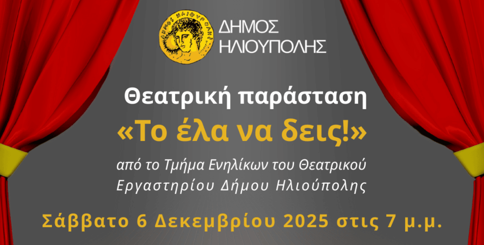 «Το έλα να δεις!» - Νέα θεατρική παράσταση από το Θεατρικό Εργαστήρι Δήμου Ηλιούπολης