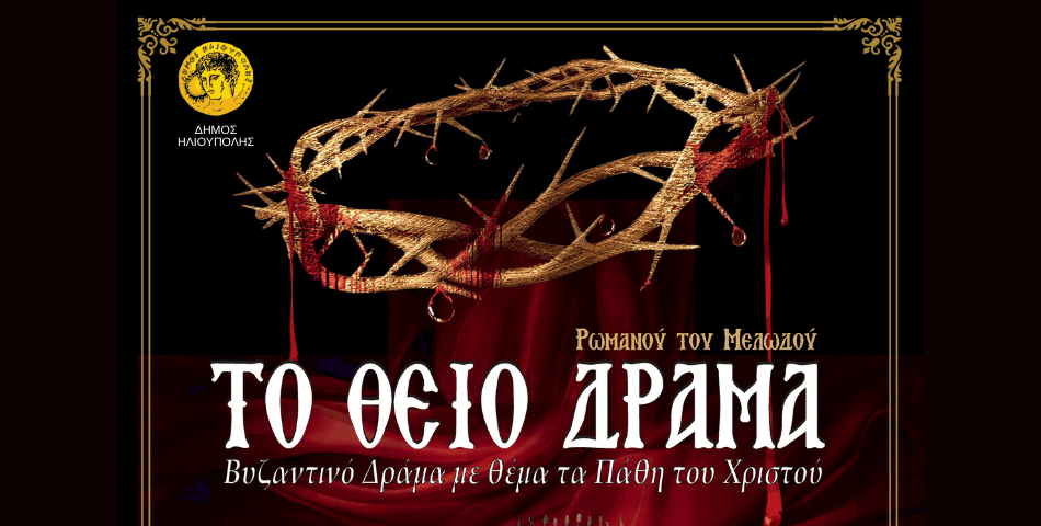 «ΤΟ ΘΕΙΟ ΔΡΑΜΑ» του Ρωμανού του Μελωδού στο Δημοτικό Θέατρο Ηλιούπολης