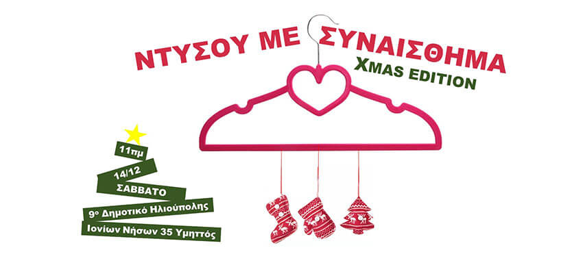 Bazaar "ΝΤΥΣΟΥ ΜΕ ΣΥΝΑΙΣΘΗΜΑ Xmas Edition" από το 9ο Δημοτικό Ηλιούπολης